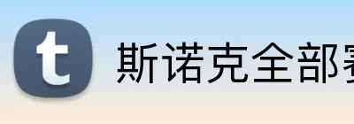 斯诺克全部赛程表 Logo